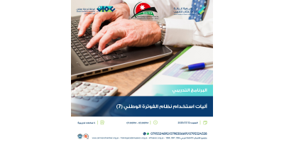آليات استخدام نظام الفوترة الوطني